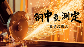 直讀光譜儀測(cè)定鋼中氮含量的方法