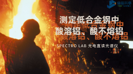 光電直讀光譜法對低合金鋼中酸溶鋁、酸不熔鋁的測定數(shù)據(jù)分析