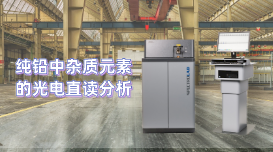 為用戶分析檢驗(yàn)工作開辟新天地，直讀光譜儀LAB S測(cè)定純鉛雜質(zhì)元素