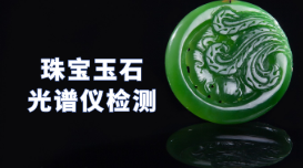 驗(yàn)真假!X熒光光譜儀可以檢測珠寶玉石 驗(yàn)真假!X熒光光譜儀可以檢測珠寶玉石