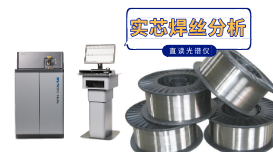 實(shí)芯焊絲直讀光譜分析的技巧詳解,太實(shí)用了 實(shí)芯焊絲直讀光譜分析的技巧詳解,太實(shí)用了