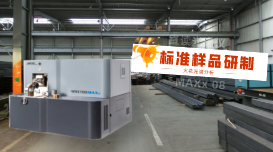 火花光譜儀分析用標(biāo)準(zhǔn)樣品的研制方法是什么? 火花光譜儀分析用標(biāo)準(zhǔn)樣品的研制方法是什么?