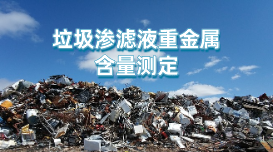 方案：電感耦合等離子發(fā)射光譜對(duì)垃圾滲濾液重金屬含量的測(cè)定