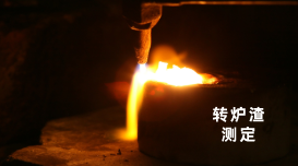 試驗方案：X射線熒光光譜儀測定轉(zhuǎn)爐渣中主要化學成分