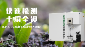 ICP-OES光譜儀對(duì)土壤中全鉀的分析方案