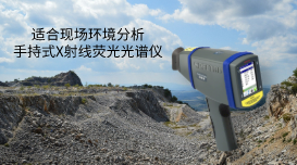 適合現(xiàn)場環(huán)境分析的光譜儀:xSORT在冶金中的應(yīng)用 適合現(xiàn)場環(huán)境分析的光譜儀:xSORT在冶金中的應(yīng)用