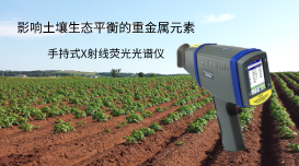 X熒光光譜儀現(xiàn)場測定土壤重金屬元素的意義 X熒光光譜儀現(xiàn)場測定土壤重金屬元素的意義