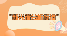 新標準整理！2022年光譜分析標準即將實施