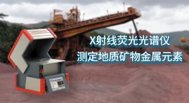 礦石分析光譜儀SCOUT測定地質(zhì)礦物中銅鉛鋅錫鎢 礦石分析光譜儀SCOUT測定地質(zhì)礦物中銅鉛鋅錫鎢
