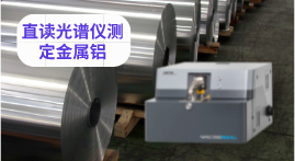 新臺(tái)式直讀光譜儀MAXx09測(cè)量金屬鋁多元素含量