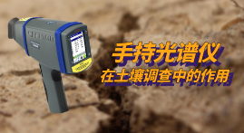 第三次全國土壤普查開展中,xSORT手持光譜儀現(xiàn)場(chǎng)測(cè)定土壤中的重金屬元素 第三次全國土壤普查開展中,xSORT手持光譜儀現(xiàn)場(chǎng)測(cè)定土壤中的重金屬元素