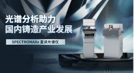 直讀光譜儀在鑄造鋁合金行業(yè)中的發(fā)展前景 直讀光譜儀在鑄造鋁合金行業(yè)中的發(fā)展前景