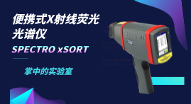 小小身軀大大本事,手持式X射線熒光光譜儀介紹 小小身軀大大本事,手持式X射線熒光光譜儀介紹