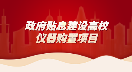 財(cái)政貼息教育領(lǐng)域設(shè)備改造,儀德科學(xué)助力高校分析儀器升級 財(cái)政貼息教育領(lǐng)域設(shè)備改造,儀德科學(xué)助力高校分析儀器升級