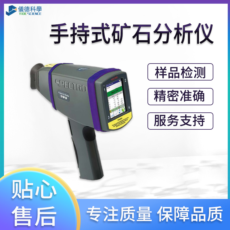 手持式礦石分析光譜儀的作用與優(yōu)勢 手持式礦石分析光譜儀的作用與優(yōu)勢