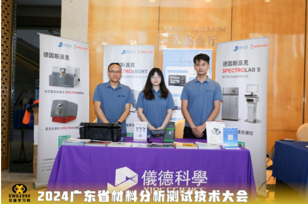 廣州儀德公司在2024廣東省材料分析測(cè)試技術(shù)大會(huì)上大放異彩