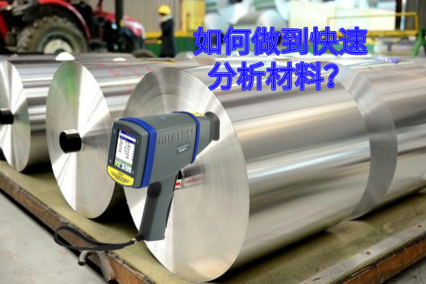如何做到快速分析材料? 如何做到快速分析材料?