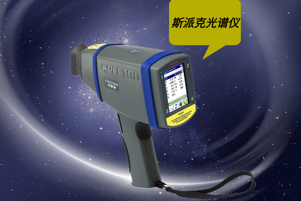 如果在使用斯派克手持光譜儀過程中遇到設(shè)備故障,有哪些快速有效的故障排除方法? 如果在使用斯派克手持光譜儀過程中遇到設(shè)備故障,有哪些快速有效的故障排除方法?