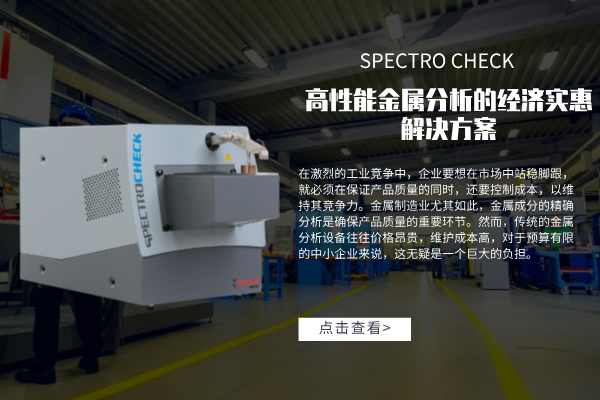 高性能金屬分析的經濟實惠解決方案：SPECTRO CHECK直讀光譜儀