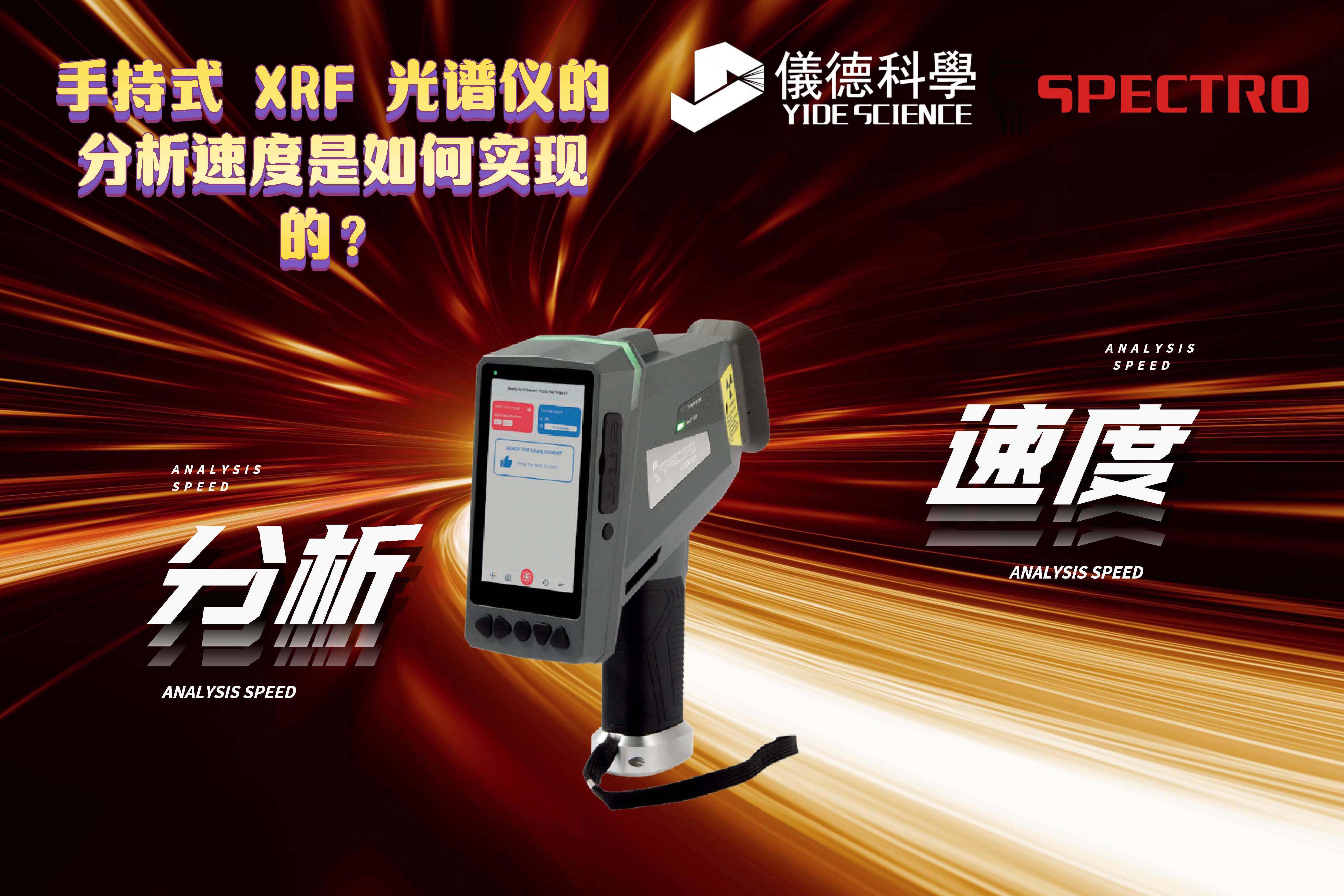 手持式 XRF 光譜儀的分析速度是如何實現(xiàn)的？