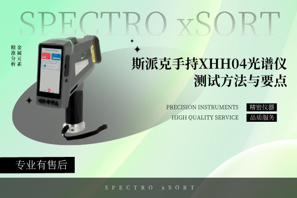 斯派克手持XHH04光譜儀測試方法與要點 斯派克手持XHH04光譜儀測試方法與要點