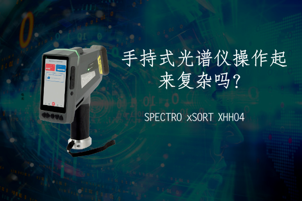 手持式光譜儀操作起來(lái)復(fù)雜嗎？