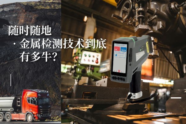 隨時(shí)隨地金屬檢測(cè)技術(shù)到底有多牛？