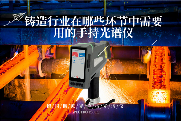 鑄造行業(yè)在哪些環(huán)節(jié)中需要用的手持光譜儀 鑄造行業(yè)在哪些環(huán)節(jié)中需要用的手持光譜儀