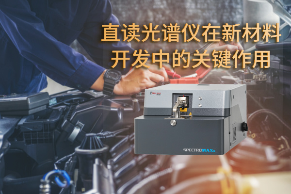直讀光譜儀在新材料開(kāi)發(fā)中的關(guān)鍵作用