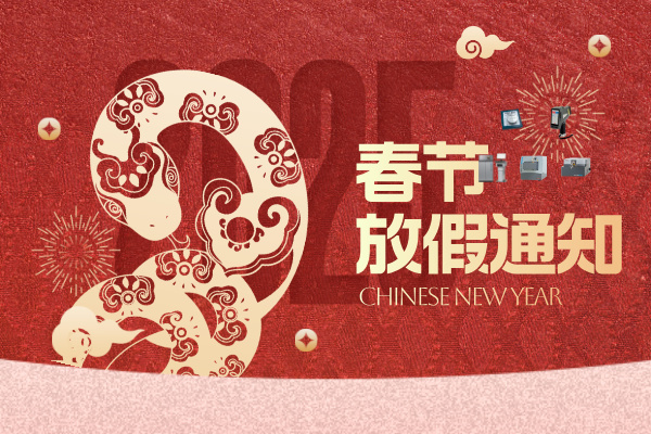 儀德科學2025年春節(jié)放假通知