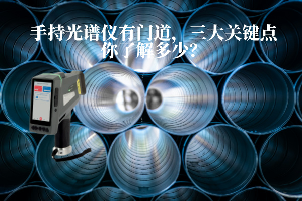 手持光譜儀有門道，三大關(guān)鍵點你了解多少？