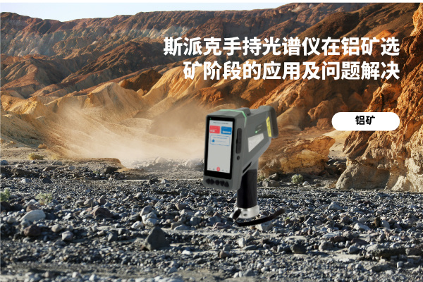 斯派克手持光譜儀在鋁礦選礦階段的應用及問題解決 斯派克手持光譜儀在鋁礦選礦階段的應用及問題解決
