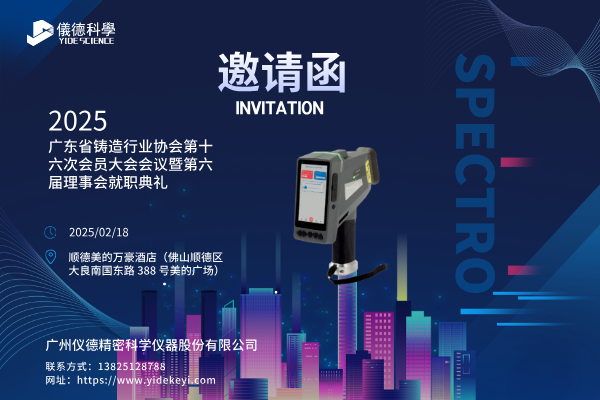 共赴盛會(huì),共探鑄造新程 —— 廣州儀德邀您共聚廣東省鑄造行業(yè)協(xié)會(huì)第十六次會(huì)員大會(huì) 共赴盛會(huì),共探鑄造新程 —— 廣州儀德邀您共聚廣東省鑄造行業(yè)協(xié)會(huì)第十六次會(huì)員大會(huì)