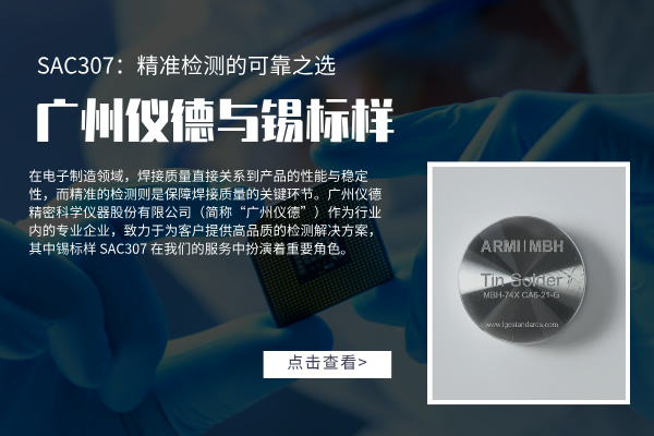 廣州儀德與錫標(biāo)樣 SAC307：精準(zhǔn)檢測(cè)的可靠之選