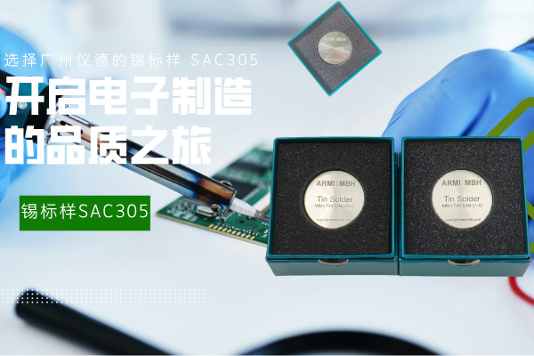 選擇廣州儀德的錫標(biāo)樣 SAC305，開啟電子制造的品質(zhì)之旅