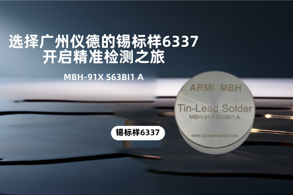 選擇廣州儀德的錫標(biāo)樣6337,開啟精準(zhǔn)檢測之旅 選擇廣州儀德的錫標(biāo)樣6337,開啟精準(zhǔn)檢測之旅