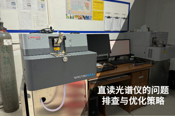 直讀光譜儀的精準(zhǔn)檢測(cè)：?jiǎn)栴}排查與優(yōu)化策略