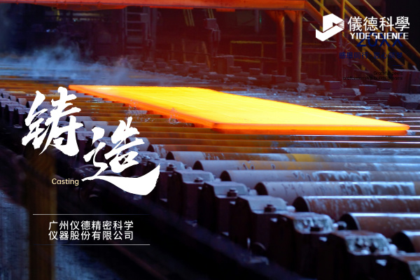 中小型鑄造企業(yè)如何通過斯派克直讀光譜儀CHECK02實現(xiàn)降本增效？