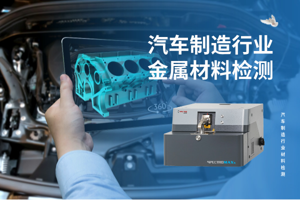 汽車制造行業(yè)金屬材料檢測(cè)的核心利器：SPECTRO MAXx 直讀光譜儀