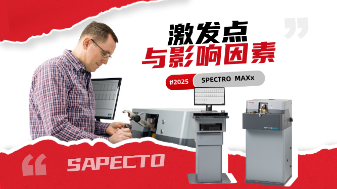 直讀光譜儀操作中,正常激發(fā)點(diǎn)以及影響激發(fā)點(diǎn)不正常的因素有哪些 直讀光譜儀操作中,正常激發(fā)點(diǎn)以及影響激發(fā)點(diǎn)不正常的因素有哪些