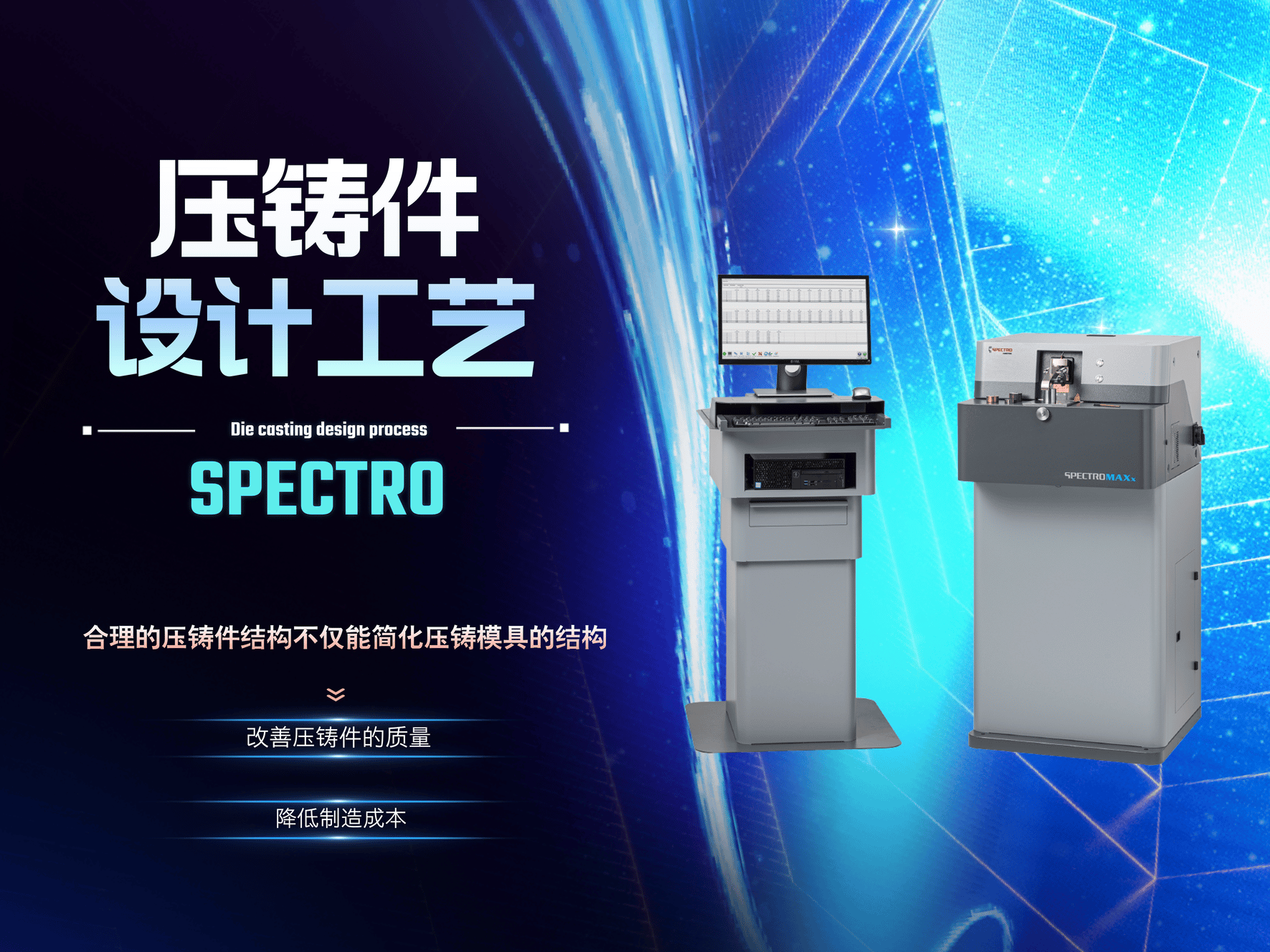 壓鑄件設(shè)計工藝-直讀光譜儀 壓鑄件設(shè)計工藝-直讀光譜儀