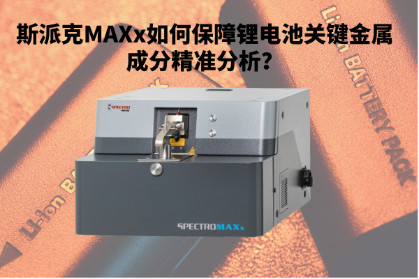 新能源崛起：斯派克MAXx如何保障鋰電池關(guān)鍵金屬成分精準(zhǔn)分析？