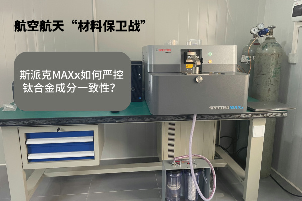 航空航天“材料保衛(wèi)戰(zhàn)”：斯派克MAXx如何嚴(yán)控鈦合金成分一致性？