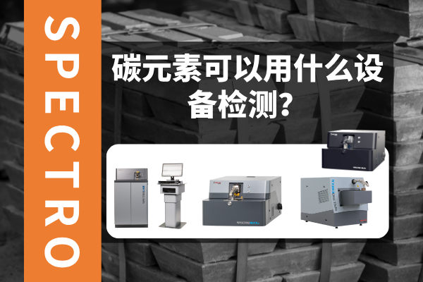 碳元素可以用什么設(shè)備檢測？