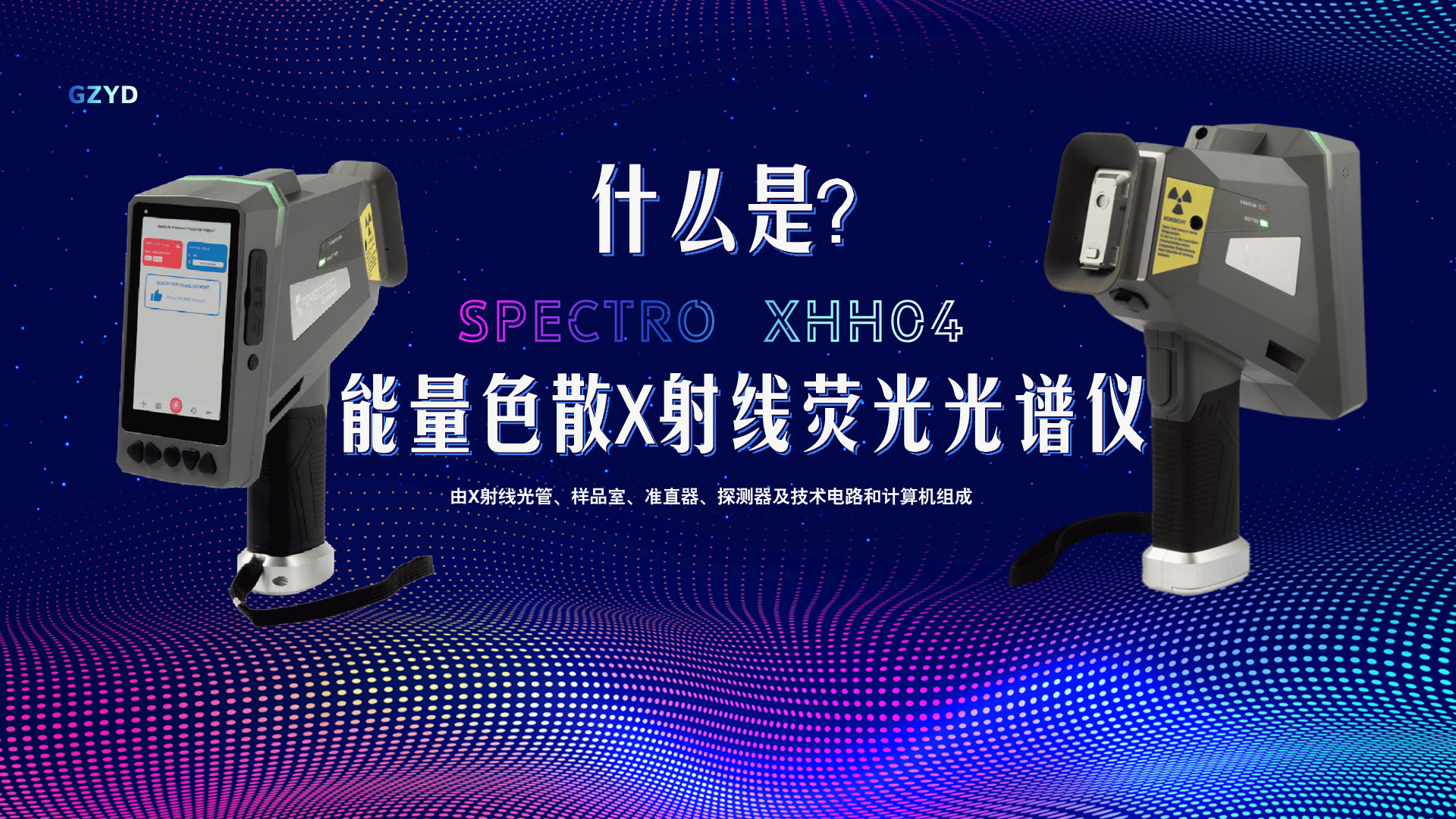 什么是能量色散X射線熒光光譜儀