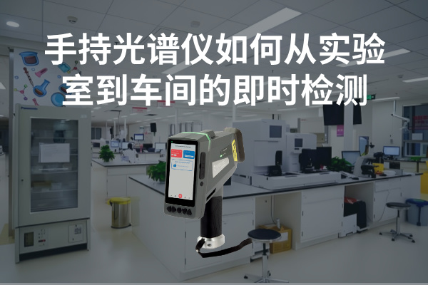 手持光譜儀如何實現(xiàn)從實驗室到車間的即時檢測