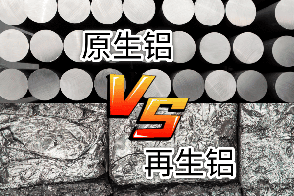 如何快速區(qū)分再生鋁與原生鋁？