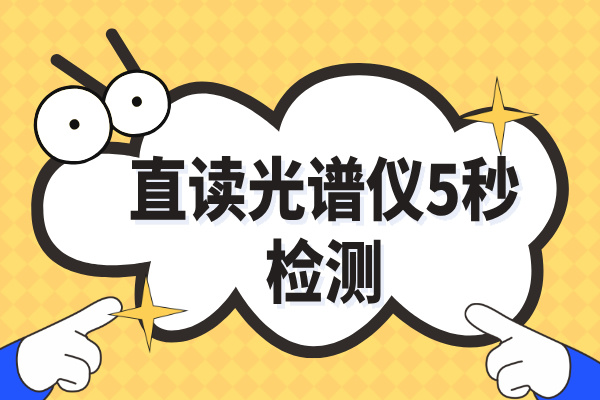 傳統(tǒng)取樣30分鐘→光譜儀爐前5秒：鑄造車間日增產(chǎn)2爐實錄