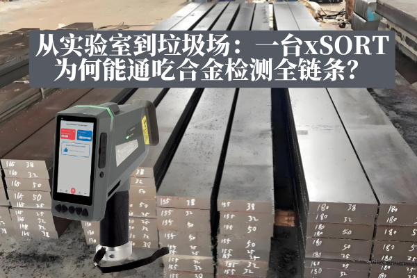 從實(shí)驗(yàn)室到垃圾場(chǎng)：一臺(tái)xSORT為何能通吃合金檢測(cè)全鏈條？