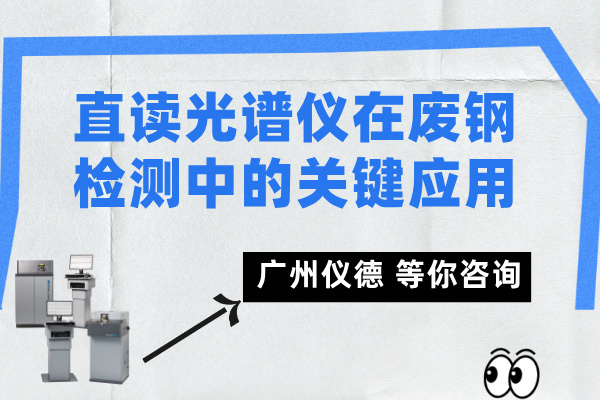 直讀光譜儀在廢鋼檢測(cè)中的關(guān)鍵應(yīng)用
